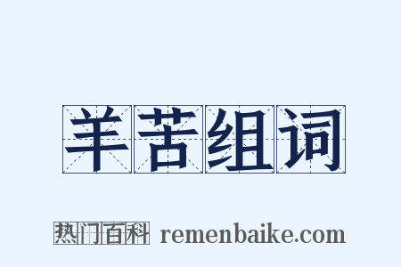 羊苦组词是什么意思的图片